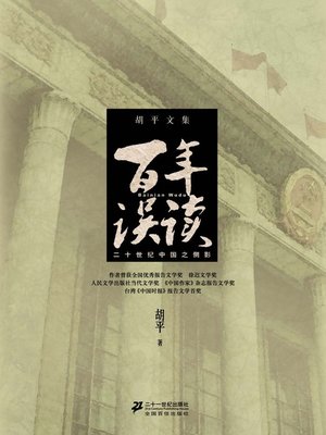 cover image of 百年误读